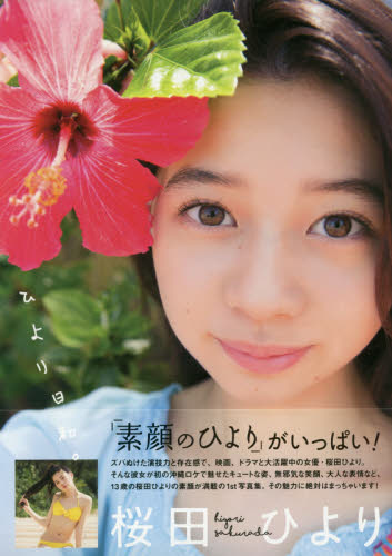 直筆サイン入り 桜田ひより 1st写真集 ひより日和｜Yahoo!フリマ（旧