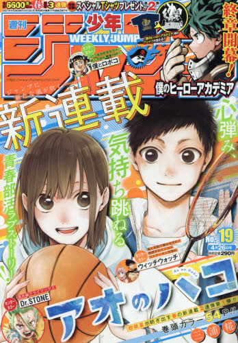 アオのハコ新連載号 週刊少年ジャンプ 2021年19号｜Yahoo!フリマ（旧