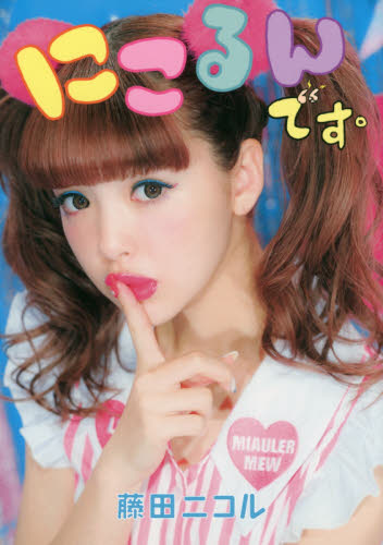 2026年最新】Yahoo!オークション -にこるん 藤田ニコルの中古品・新品