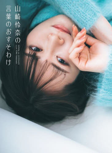 直筆サイン入り】山崎怜奈の言葉のおすそわけ 封入 ポストカード+