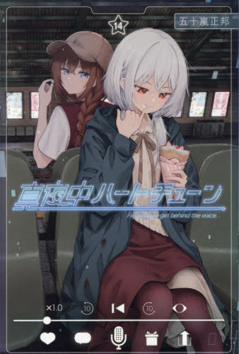 真夜中ハートチューン 14巻 五十嵐正邦 特典イラストカード付き｜Yahoo