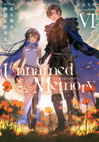 小説「Unnamed Memory(アンネームドメモリー)」 （電撃の新文芸）全6冊