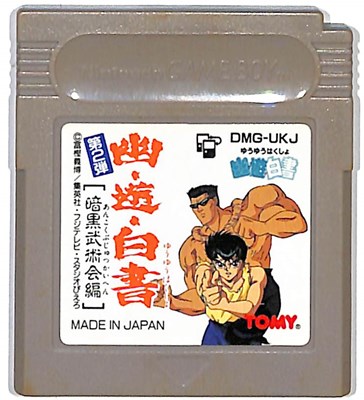 幽遊白書 決戦暗黒武術会 TOMY ボードゲーム ゲームボーイソフト 幽遊白書 第2弾 暗黒武術会編 TOMY｜Yahoo!フリマ