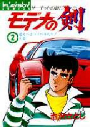 中古本｜モデナの剣 7冊 不揃いセット 1-9 11巻 計10冊 池沢さとし