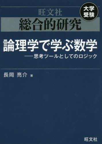 総合的研究論理学で学ぶ数学 思考ツールとしてのロジック 長岡亮介／著