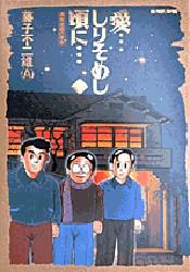 愛…しりそめし頃に… 藤子不二雄A 完結セット 小学館｜Yahoo!フリマ（旧