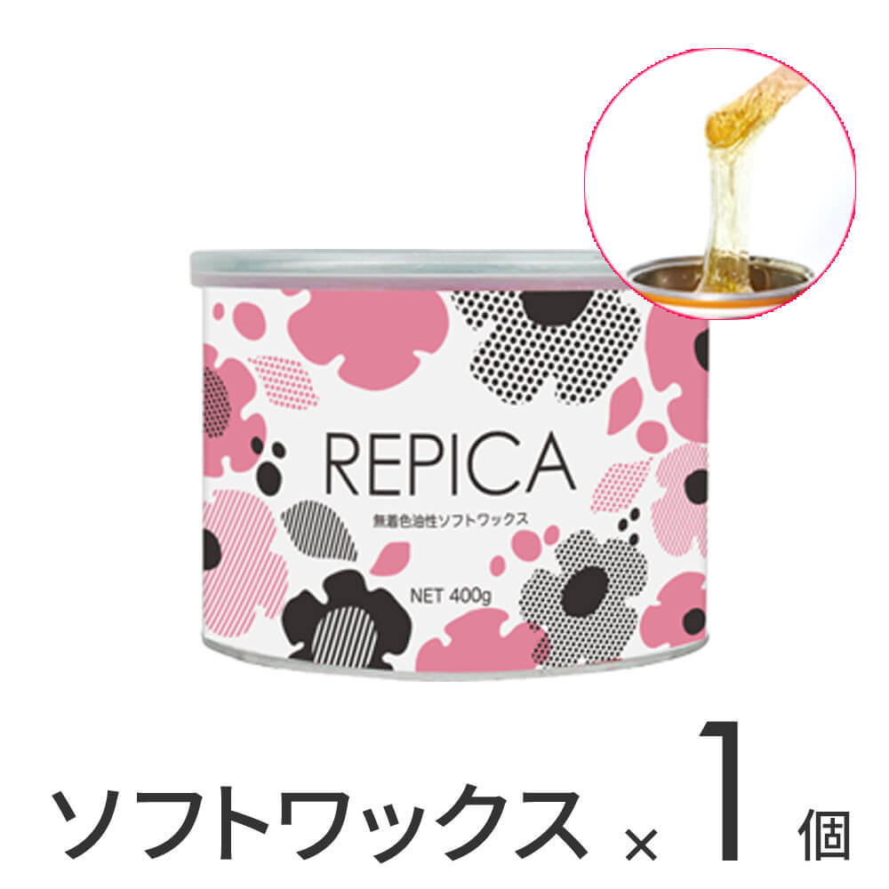 REPICA ワックス脱毛 ソフトワックス(ボディ用)400g×1個