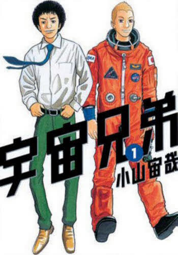 宇宙兄弟 45巻 既存全巻セット 小山宙哉｜Yahoo!フリマ（旧PayPayフリマ）