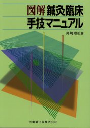 図解 鍼灸臨床手技マニュアル 尾崎昭弘著 医歯薬出版株式会社｜Yahoo