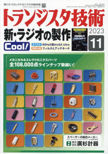 トランジスタ技術 2023年11月号 （CQ出版）｜Yahoo!フリマ（旧