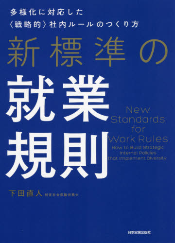 新標準の就業規則　多様化に対応した〈戦略的〉社内ルールのつくり方 下田直人／著