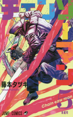 初版 チェンソーマン 5巻 藤本タツキ ジャンプコミックス｜Yahoo