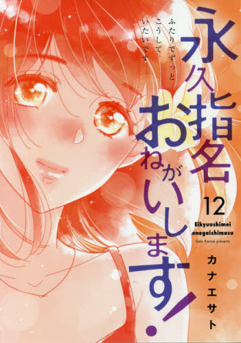 Yahoo!オークション- 永久指名おねがいします！ 1 （スフレコミックス