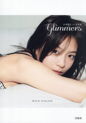 サイン本】glimmers 永瀬莉子1st写真集 永瀬莉子／著