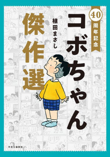 コボちゃん傑作選 40周年記念 植田まさし／著｜Yahoo!フリマ（旧