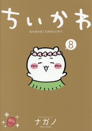 シュリンク付き新品未開封】ちいかわ なんか小さくてかわいいやつ 8巻