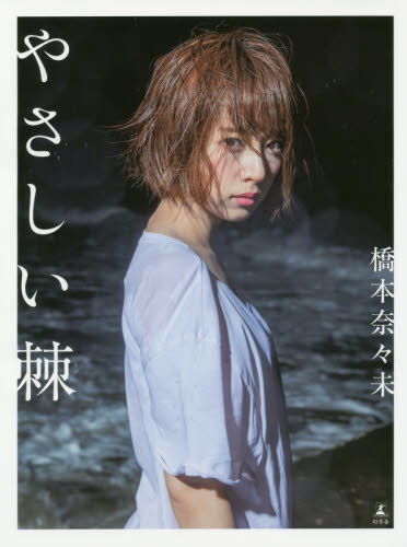2026年最新】Yahoo!オークション -橋本奈々未 直筆の中古品・新品・未