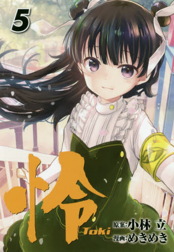 2026年最新】Yahoo!オークション - 怜 toki(すべて)の中古品・新品・未