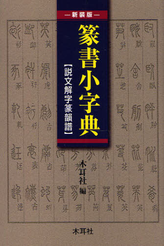 2026年最新】Yahoo!オークション -説文解字の中古品・新品・未使用品一覧