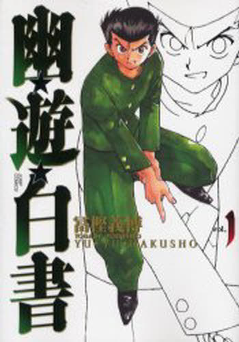 初版第一刷発行幽 遊 白書 完全版 1巻 冨樫義博 ジャンプコミックス