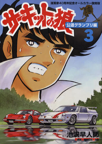 2026年最新】Yahoo!オークション -サーキットの狼 全巻(漫画、コミック