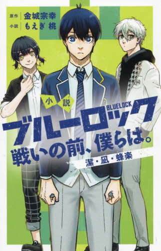 ブルーロック 全巻セット 1～26巻+エピソード 凪1～3巻+ノベライズ小説