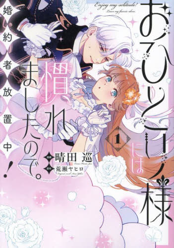 おひとり様には慣れましたので 婚約者放置中 1 TSUTAYA特典イラスト