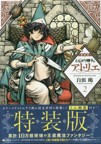 とんがり帽子のアトリエ 2巻 ミニ画集付き特装版 白浜鴎｜Yahoo!フリマ