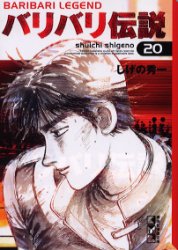 バリバリ伝説 19巻 20巻 （講談社漫画文庫）文庫版 しげの秀一／著