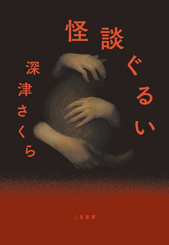 怪談ぐるい 深津さくら/著
