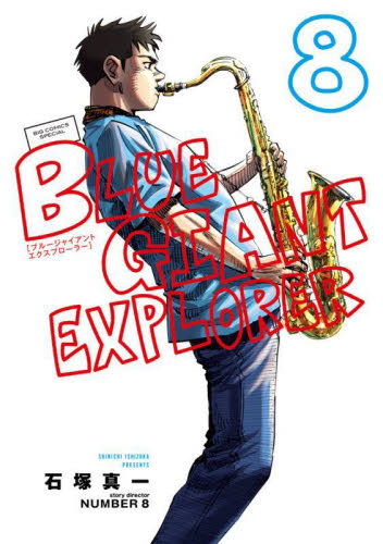 2026年最新】Yahoo!オークション - BLUE+GIANT+EXPLORER(すべて)の中古