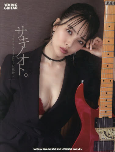 SAKI サキノオト 〜ギタリストSAKI自叙伝〜直筆サイン入りカード付 未