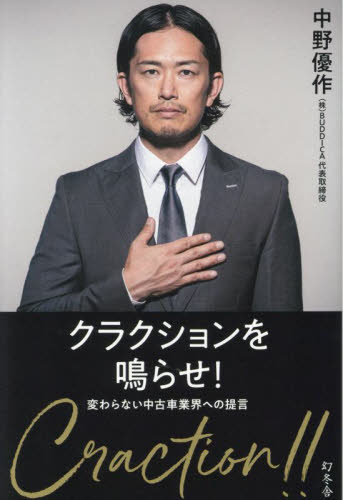 クラクションを鳴らせ! 変わらない中古車業界への提言 中野優作/著