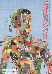 ウィリアム・ギブスンset クローム襲撃/ニューロマンサー/あいどる