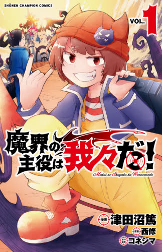 魔界の主役は我々だ VOL 1 全巻 1~22 魔界の主役は我々だ 津田沼篤