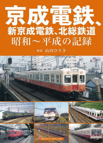 2026年最新】Yahoo!オークション - 京成(鉄道)の中古品・新品・古本一覧