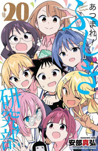 あつまれ ふしぎ研究部 20 安部真弘 送料無料｜Yahoo!フリマ（旧PayPay