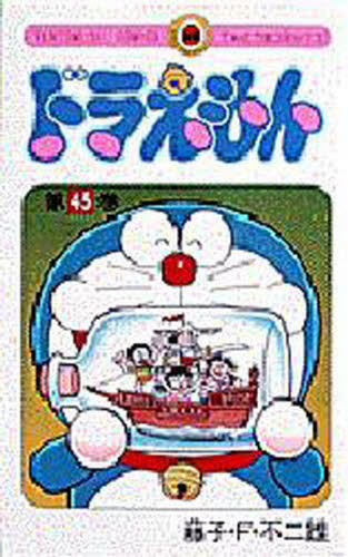 初版本 ドラえもん 第45巻 藤子不二雄 藤子・F・不二雄 てんとう虫