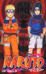 NARUTO ナルト 秘伝 闘の書 兵の書 オフィシャルデータBOOK 2冊セット