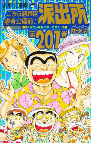 こちら葛飾区亀有公園前派出所 101-201巻セット+999巻つき 管理番号B