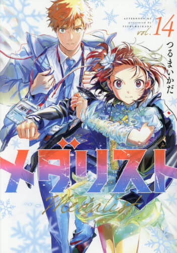 新品 メダリスト 1〜14巻 最新刊 全巻シュリンク付き 全巻セット 1巻