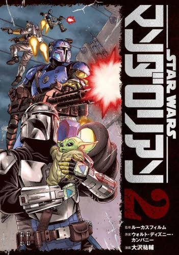 マンダロリアン〈初版〉1巻 2巻 STAR WARS 初版 STAR WARSスター・ウォーズ マンダロリアン 1巻＋2巻 （ビッグ