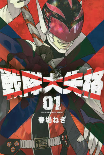 全巻 初版 帯付き 戦隊大失格 全巻セット 1巻〜18巻 春場ねぎ 戦隊大失格 1巻〜18巻 全巻セット 春場ねぎ 講談社コミックス｜Yahoo