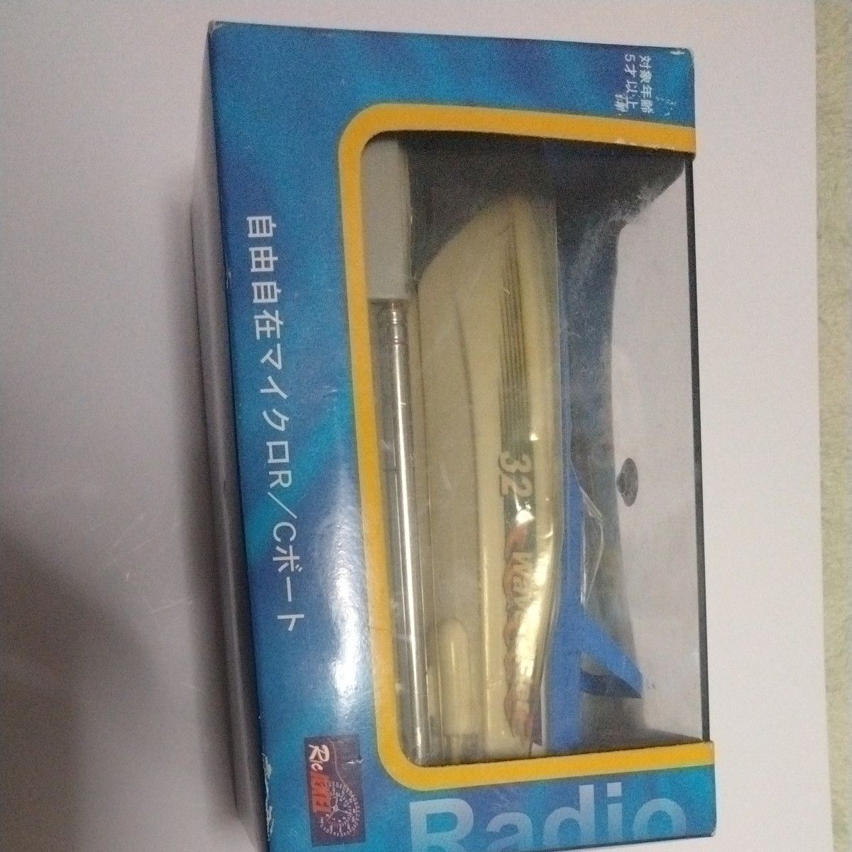 自由自在マイクロR/Cボート