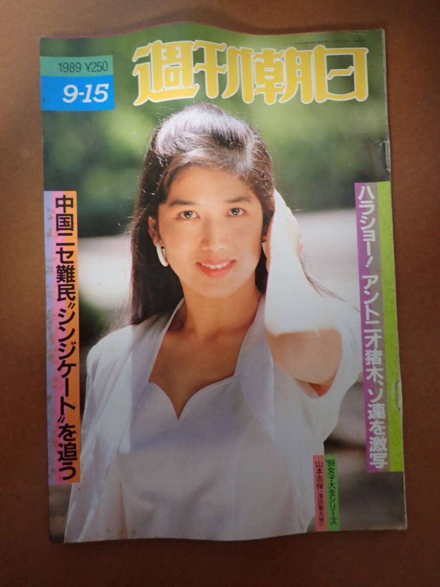 J01E69-『週刊朝日』1989.9.15/アントニオ猪木/土井たか子/スティーヴンホーキング/奥田瑛二/宮崎美子/鹿島とも子/平成元年