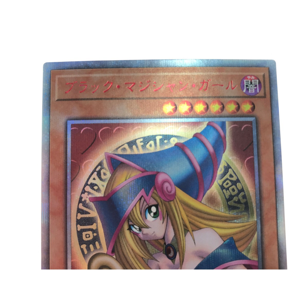 ▽▽【1円スタート】 遊戯王 ブラックマジシャンガール 20th ▽▽【1円スタート】 遊戯王 ブラックマジシャンガール 20th