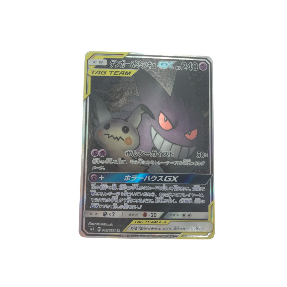 ▽▽【1円スタート】 ポケモンカード ゲンガー&ミミッキュGX ▽▽【1円スタート】 ポケモンカード ゲンガー&ミミッキュGX