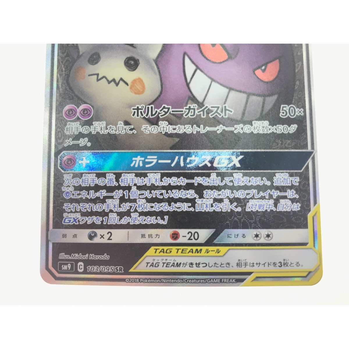 ▽▽【1円スタート】 ポケモンカード ゲンガー&ミミッキュGX ▽▽【1円スタート】 ポケモンカード ゲンガー&ミミッキュGX