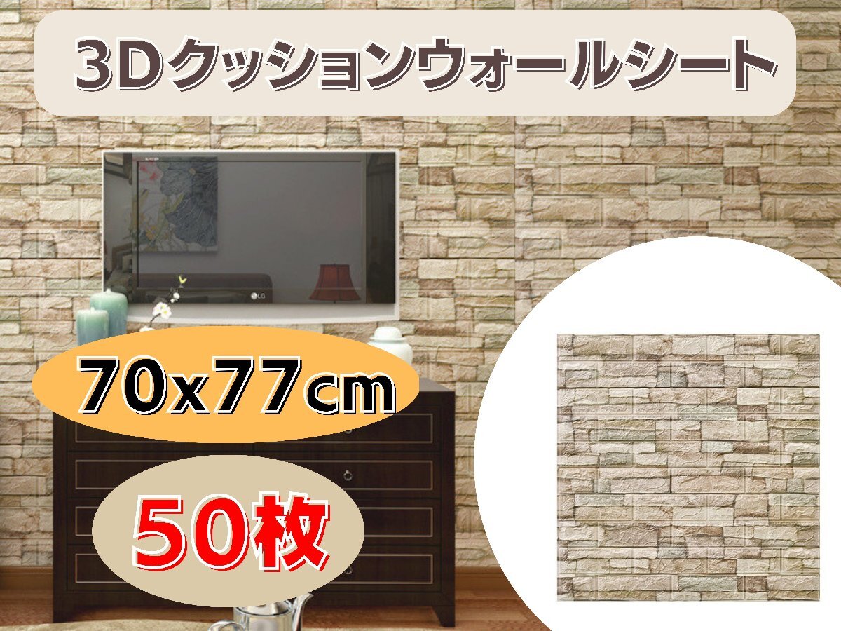 国内発送☆壁紙 70x77cm 厚さ3mm 50枚セット 3Dクッション 国内発送☆壁紙 70x77cm 厚さ3mm 50枚セット 3Dクッション