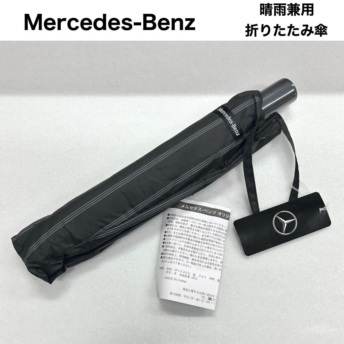 【新品タグ付】メルセデスベンツ 晴雨兼用 折りたたみ傘
